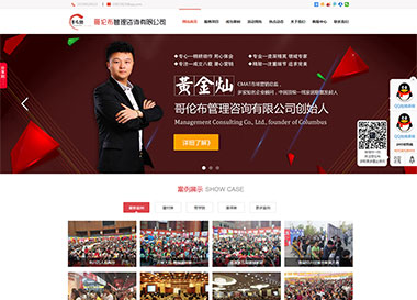 點擊查看建站案例-哥倫布管理咨詢有限公司案例